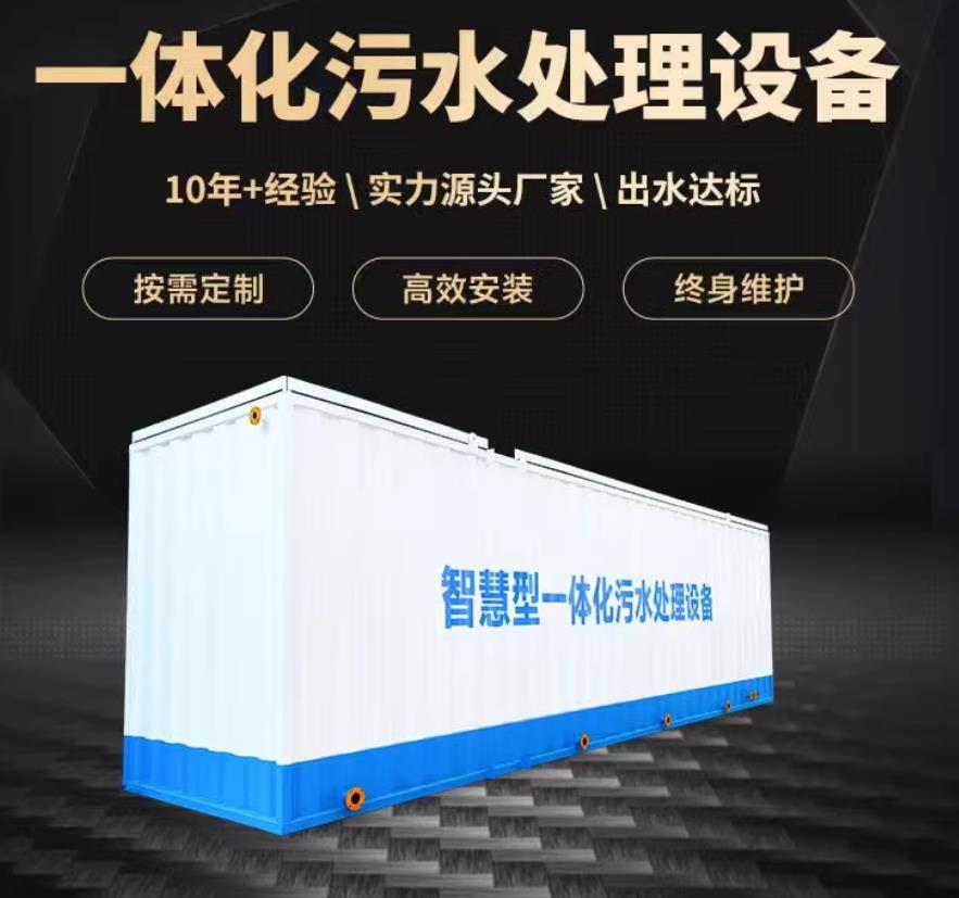 徐闻一体化污水处理设备_生活污水处理_甘肃嘉源通环保